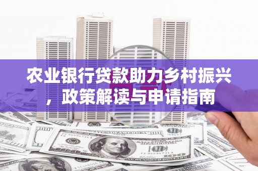 江华农业银行贷款助力乡村振兴，政策解读与申请指南