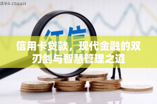 江华信用卡贷款，现代金融的双刃剑与智慧管理之道