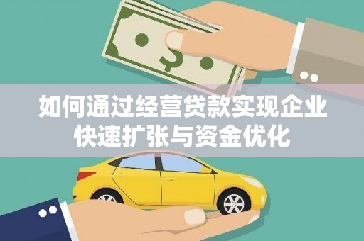 江华如何通过经营贷款实现企业快速扩张与资金优化