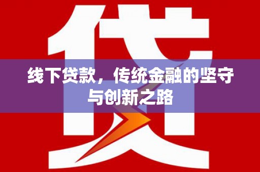 江华线下贷款，传统金融的坚守与创新之路