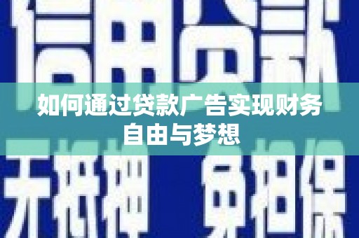 江华如何通过贷款广告实现财务自由与梦想