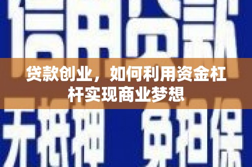 江华贷款创业，如何利用资金杠杆实现商业梦想