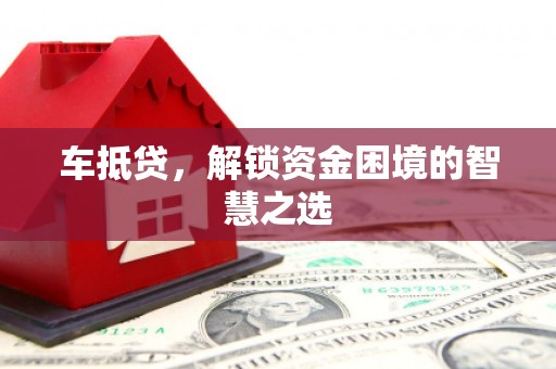 江华车抵贷，解锁资金困境的智慧之选