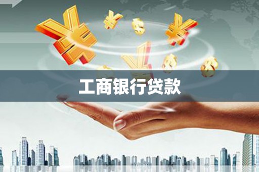 江华工商银行贷款