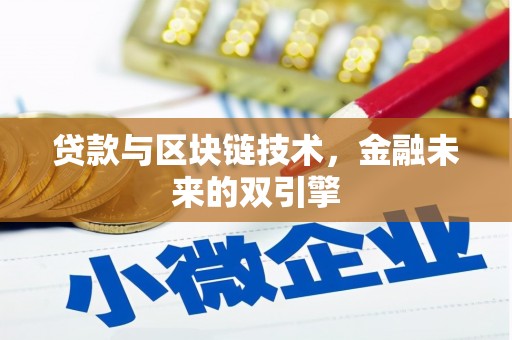 江华贷款与区块链技术，金融未来的双引擎