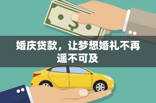 江华婚庆贷款，让梦想婚礼不再遥不可及
