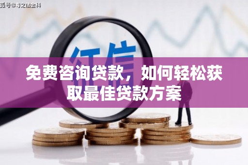 江华免费咨询贷款，如何轻松获取最佳贷款方案