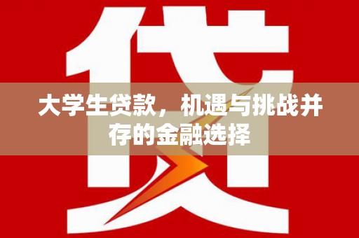 江华大学生贷款，机遇与挑战并存的金融选择