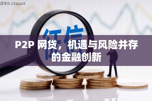 江华P2P 网贷，机遇与风险并存的金融创新