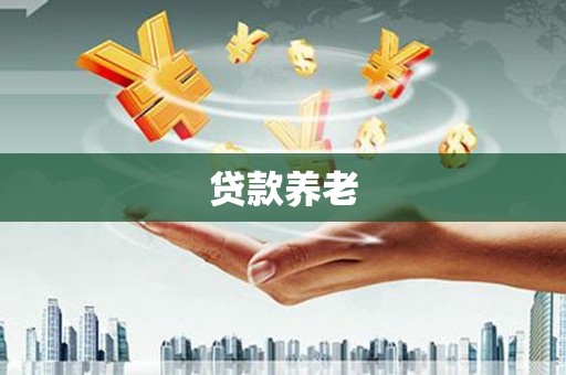 江华贷款养老