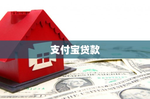 江华支付宝贷款