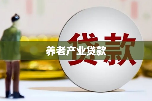 江华养老产业贷款