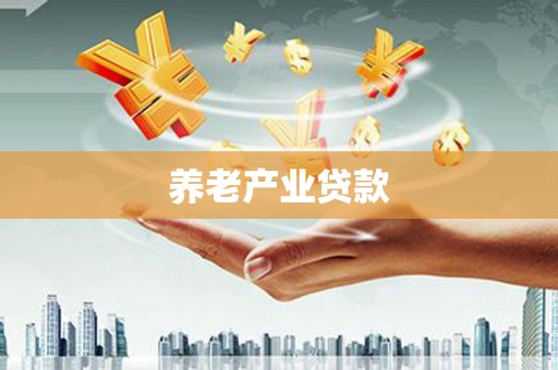 江华养老产业贷款