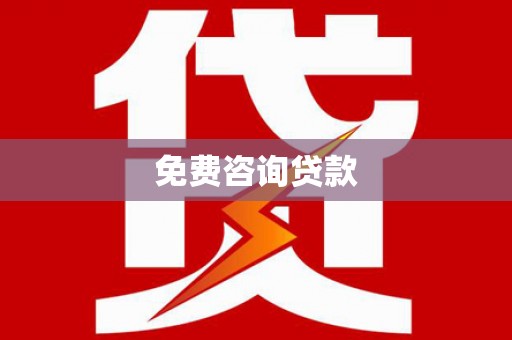 江华免费咨询贷款