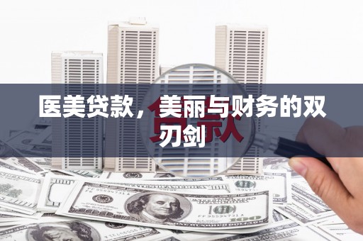 江华医美贷款，美丽与财务的双刃剑