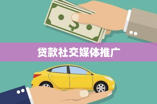 江华贷款社交媒体推广