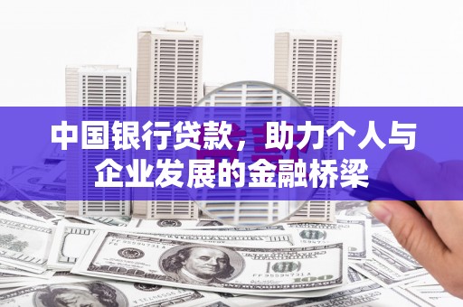 江华中国银行贷款，助力个人与企业发展的金融桥梁