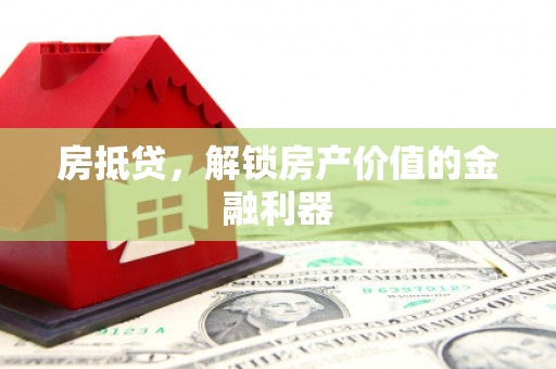 江华房抵贷，解锁房产价值的金融利器
