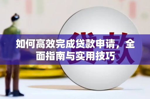 江华如何高效完成贷款申请，全面指南与实用技巧