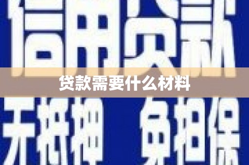 江华贷款需要什么材料