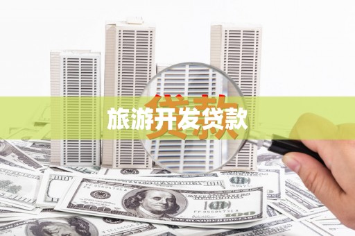 江华旅游开发贷款