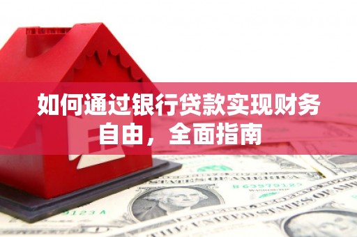 江华如何通过银行贷款实现财务自由，全面指南