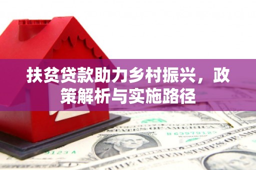 江华扶贫贷款助力乡村振兴，政策解析与实施路径
