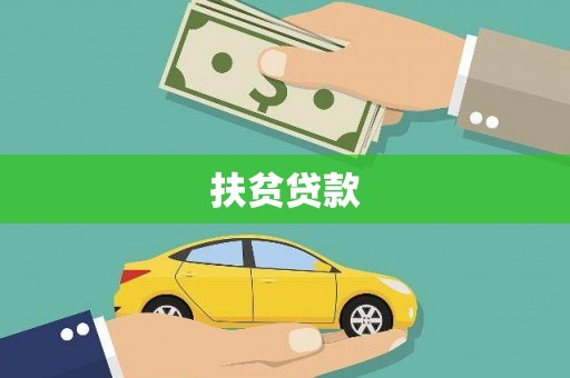 江华扶贫贷款
