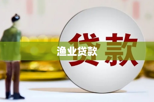 江华渔业贷款