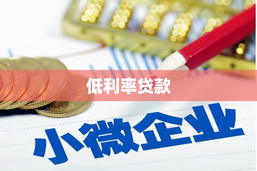 江华低利率贷款