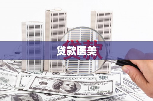 江华贷款医美