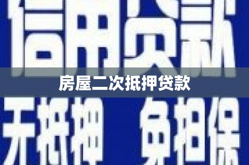 江华房屋二次抵押贷款
