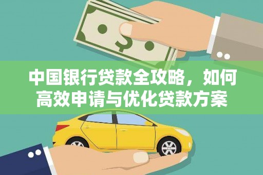 江华中国银行贷款全攻略，如何高效申请与优化贷款方案