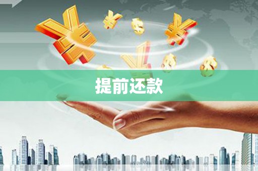 江华提前还款