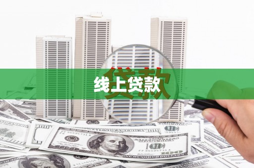 江华线上贷款