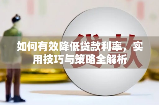 江华如何有效降低贷款利率，实用技巧与策略全解析