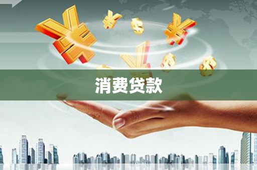 江华消费贷款
