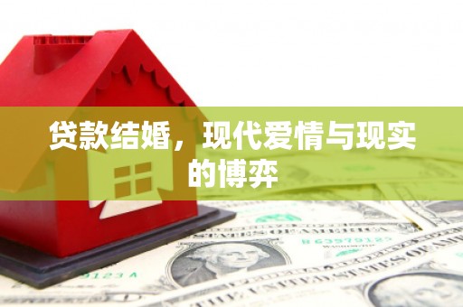 江华贷款结婚，现代爱情与现实的博弈