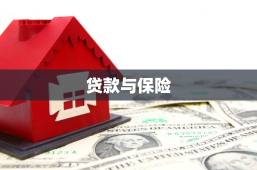 江华贷款与保险