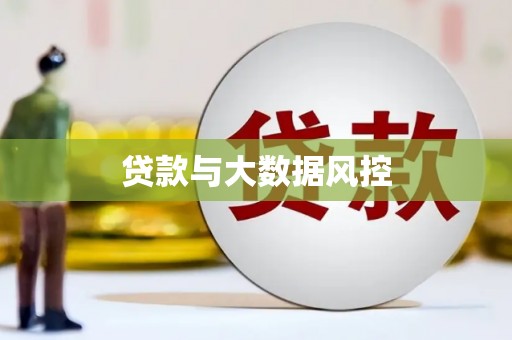 江华贷款与大数据风控