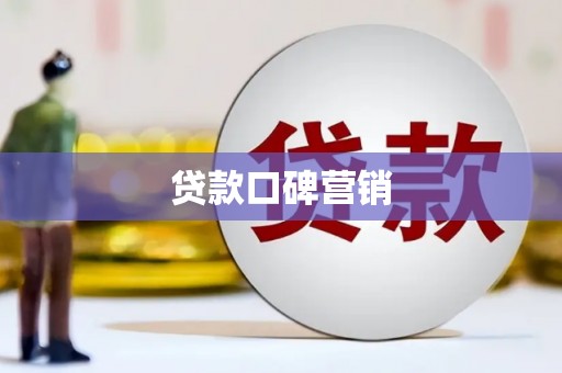 江华贷款口碑营销