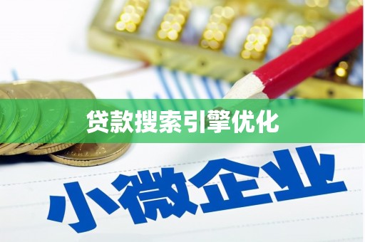 江华贷款搜索引擎优化
