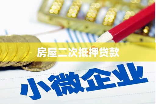 江华房屋二次抵押贷款