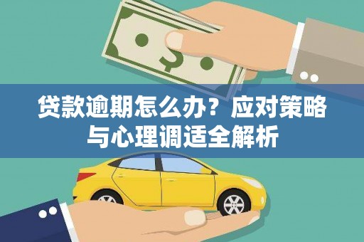 江华贷款逾期怎么办？应对策略与心理调适全解析