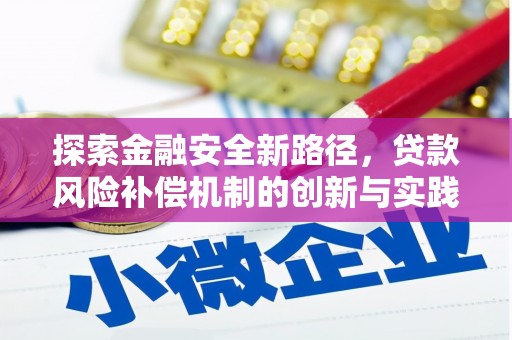 江华探索金融安全新路径，贷款风险补偿机制的创新与实践