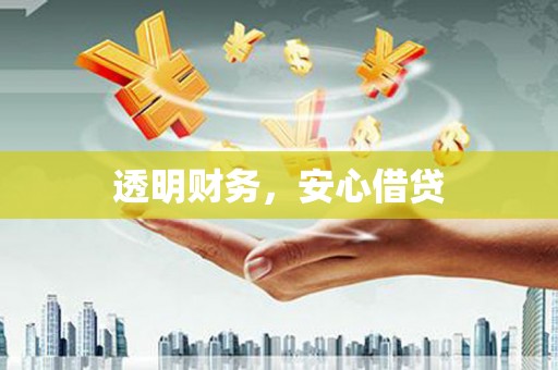 江华透明财务，安心借贷