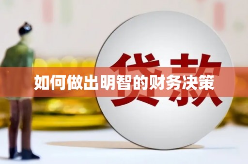江华如何做出明智的财务决策