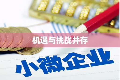 江华机遇与挑战并存