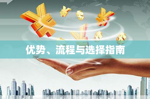 江华优势、流程与选择指南