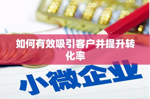 江华如何有效吸引客户并提升转化率